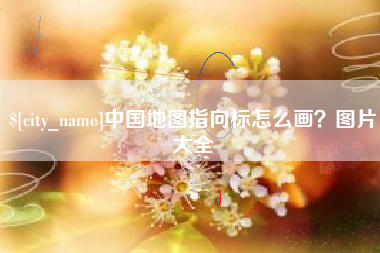 宁阳中国地图指向标怎么画？图片大全