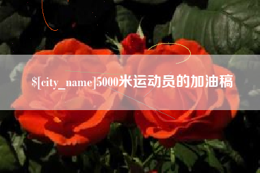 宁阳5000米运动员的加油稿