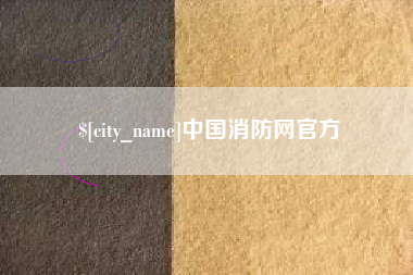 宁阳中国消防网官方
