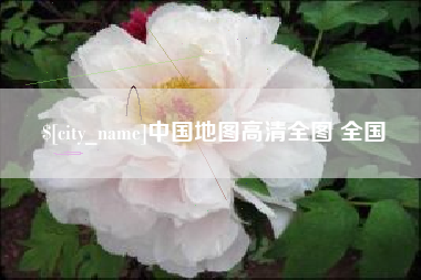 宁阳中国地图高清全图 全国
