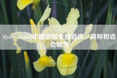 宁阳中国地图全图省份、简称和省会城市