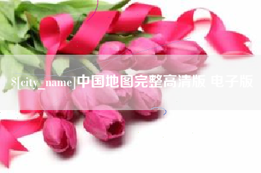 宁阳中国地图完整高清版 电子版