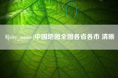 宁阳中国地图全图各省各市 清晰