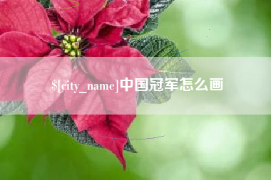 宁阳中国冠军怎么画