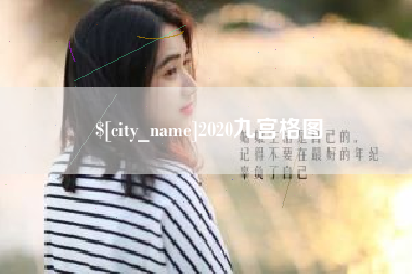 宁阳2020九宫格图