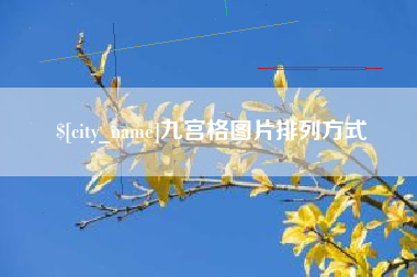 宁阳九宫格图片排列方式