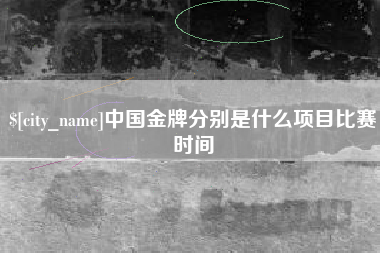宁阳中国金牌分别是什么项目比赛时间