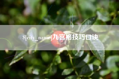 宁阳九宫格技巧口诀