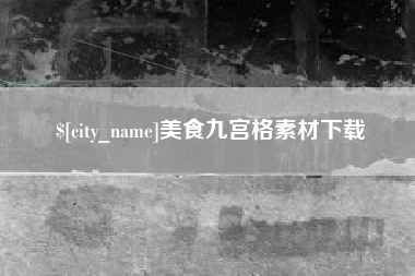 宁阳美食九宫格素材下载