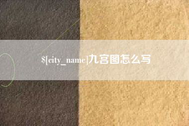 宁阳九宫图怎么写