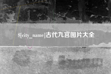 宁阳古代九宫图片大全