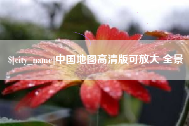宁阳中国地图高清版可放大 全景
