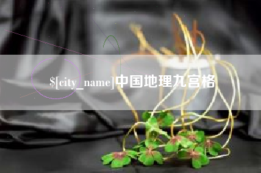宁阳中国地理九宫格