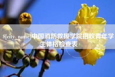 宁阳中国消防救援学院招收青年学生体格检查表