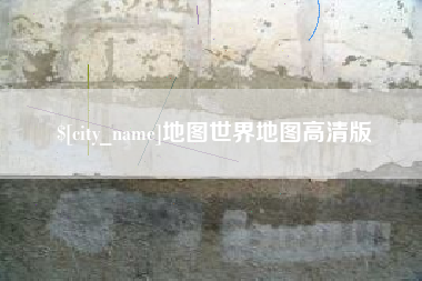 宁阳地图世界地图高清版