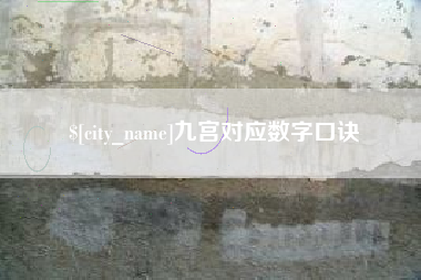 宁阳九宫对应数字口诀