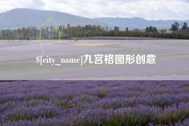 宁阳九宫格图形创意