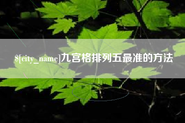 宁阳九宫格排列五最准的方法