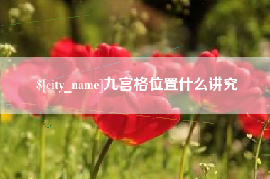 宁阳九宫格位置什么讲究