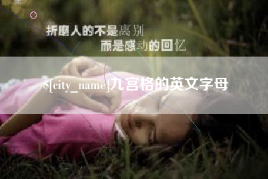 宁阳九宫格的英文字母