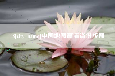 宁阳中国地图高清省份版图