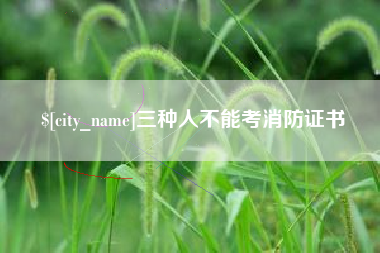 宁阳三种人不能考消防证书